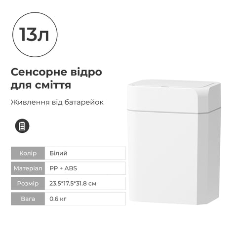 Сенсорне відро для сміття