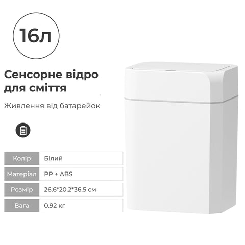 Сенсорне відро для сміття