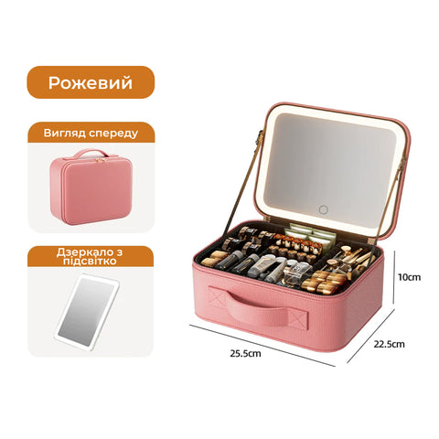 Косметичка з дзеркалом і LED-підсвіткою