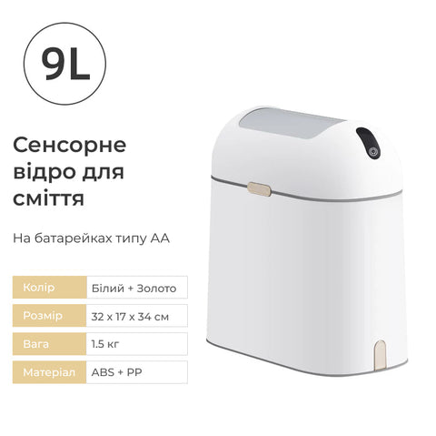 Сенсорное мусорное ведро 9 л