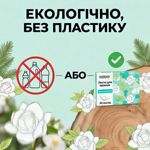 Коробка листів для прання Kelee як заміна пластиковим пляшкам з рідким засобом
