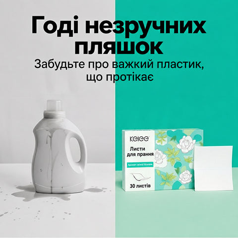 Листи для прання Kelee поруч із пляшкою рідкого засобу, що протікає